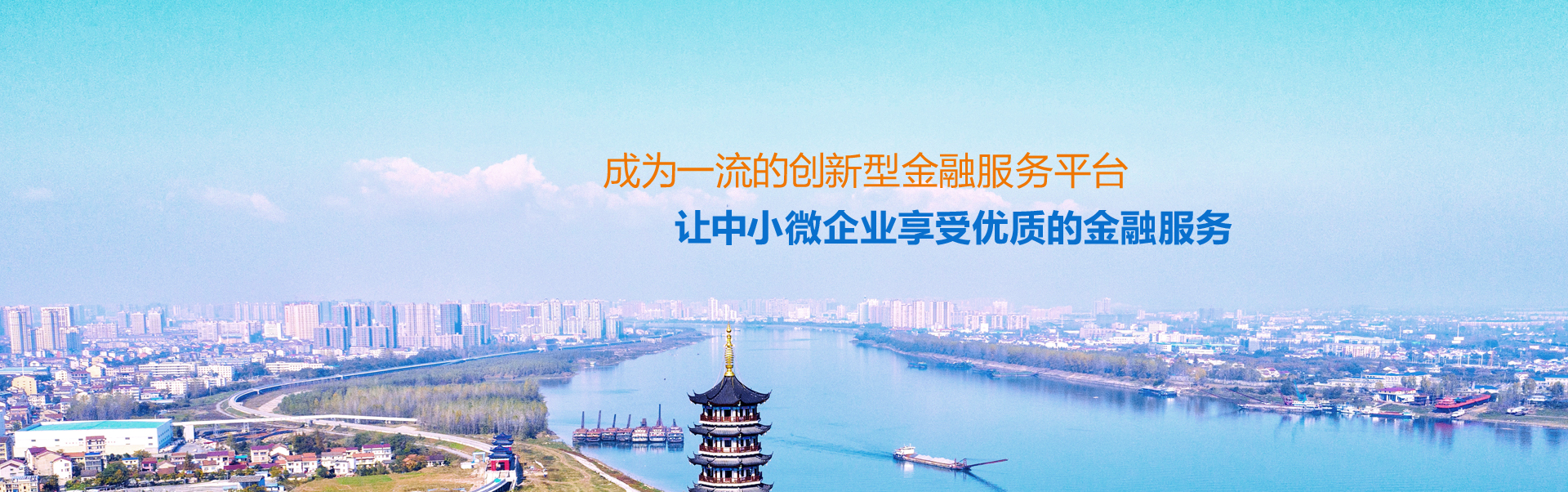 让中小微企业享受优质的金融服务