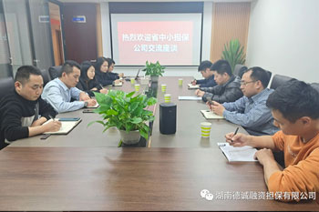 平台联动 深化合作||省中小担保公司一行来我公司调研