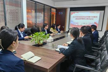 公司召开2024年靠企吃企问题专项整治动员部署暨警示教育会议