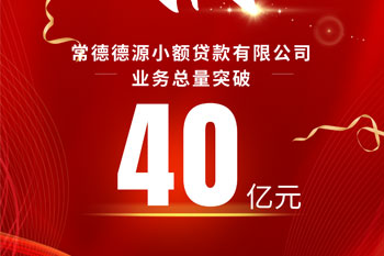 德源小贷业务量突破40亿元