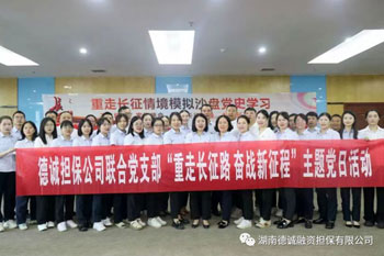 公司党支部联合区财政金融党支部开展了“重走长征路”情境模拟沙盘课程